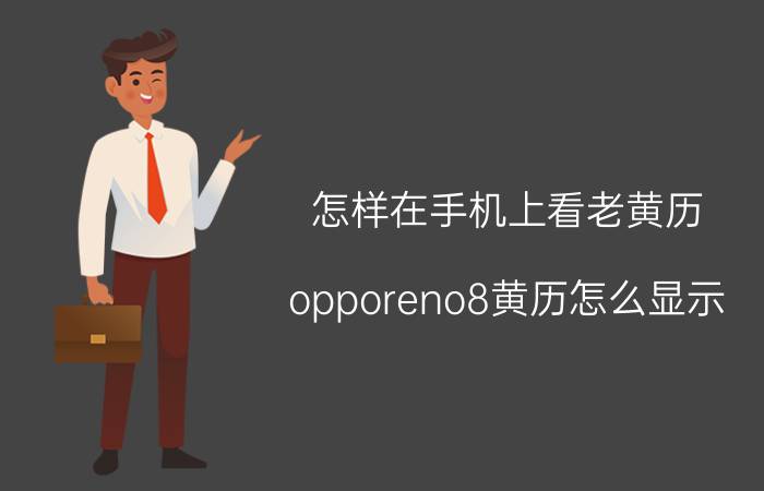 怎样在手机上看老黄历 opporeno8黄历怎么显示？